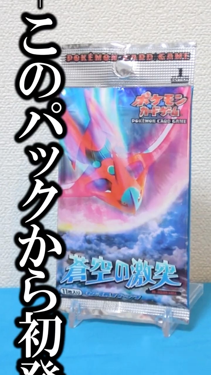 【ん？】実家で21年経って1パック13万円！からたった三年で廃止された幻のポケカ狙ってみたら…！？【蒼空の激突】 #ポケカ #shorts – YouTube