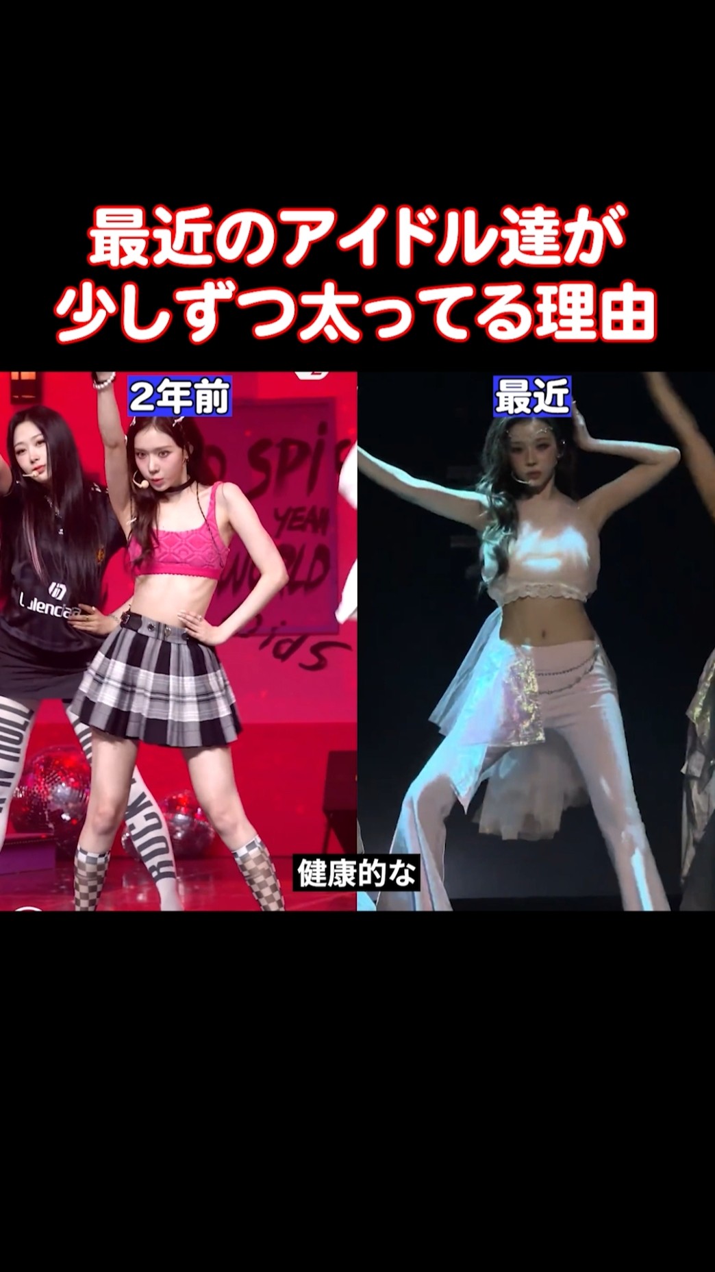 アイドル達が異常なダイエットをしなくなった理由 – YouTube