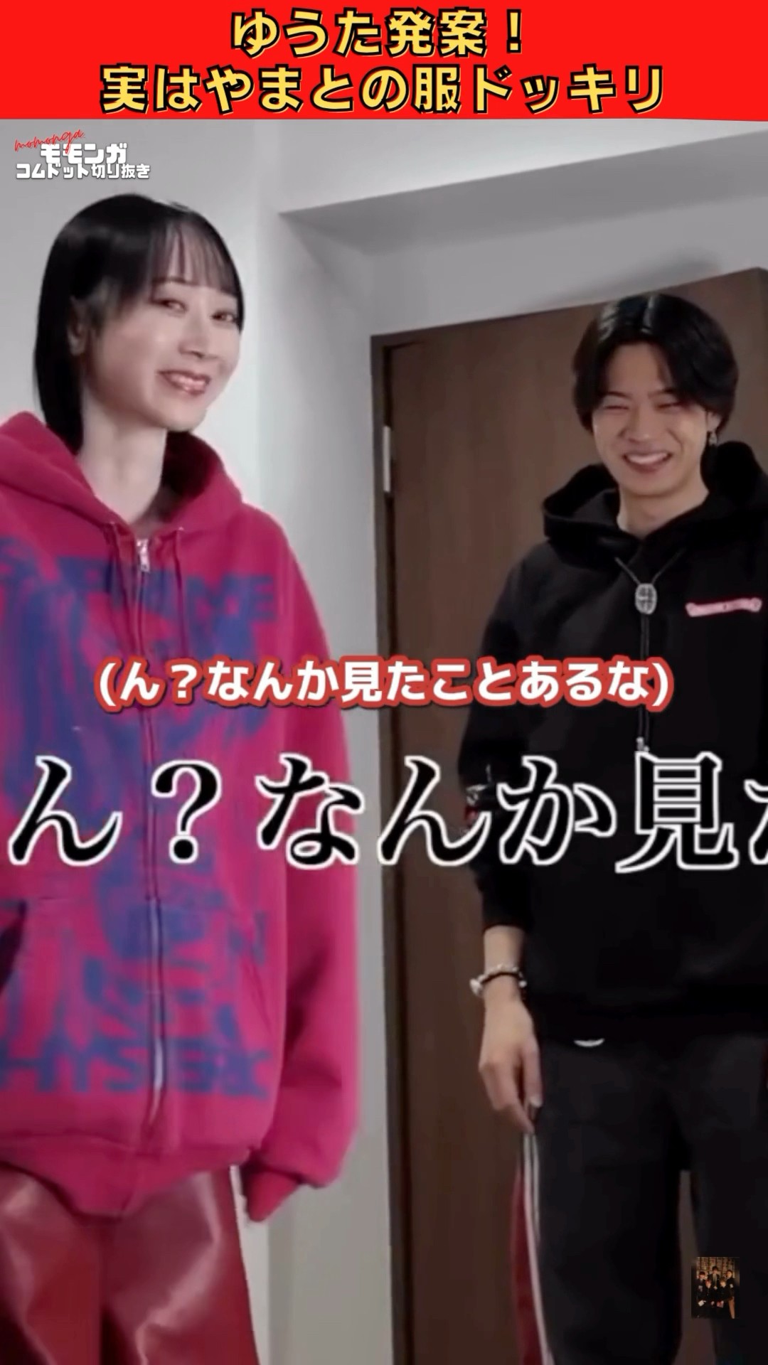 ドッキリに気づいた時のやまとの反応が可愛すぎるwww😁💕 #コムドット切り抜き #コムドット #くれまぐ #やまめい #shorts – YouTube