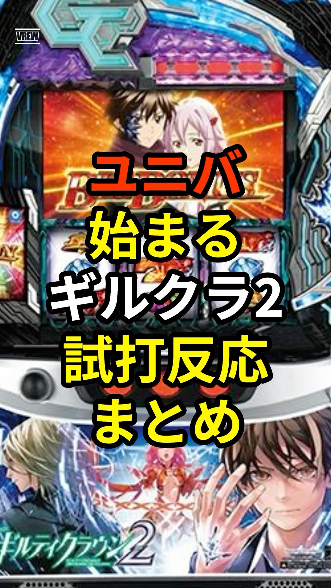 スマスロギルティクラウン2試打反応まとめが話題 #shorts #スロット #パチンコ #スマスロ#新台#ギルティクラウン – YouTube