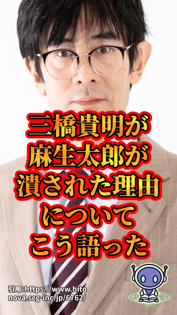 三橋貴明『麻生太郎が潰された理由』について語る　#shorts – YouTube