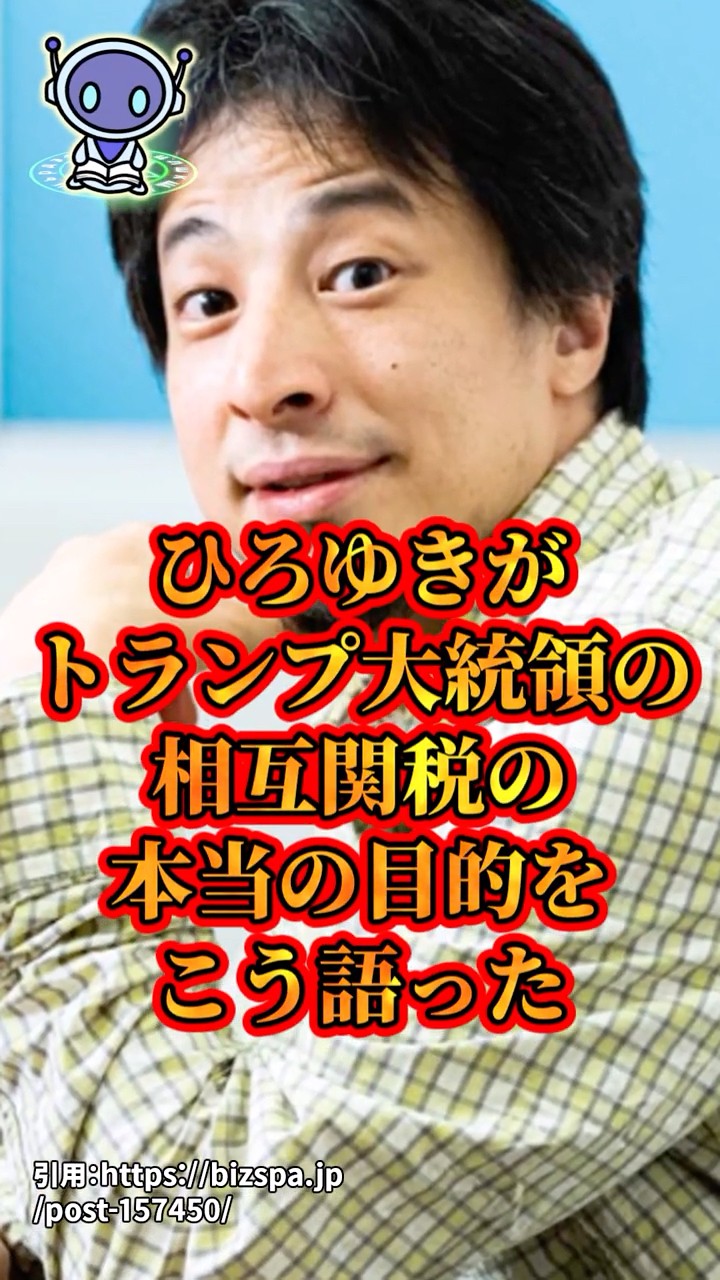 ひろゆき『トランプ・相互関税の真の目的』について語る　#shorts – YouTube