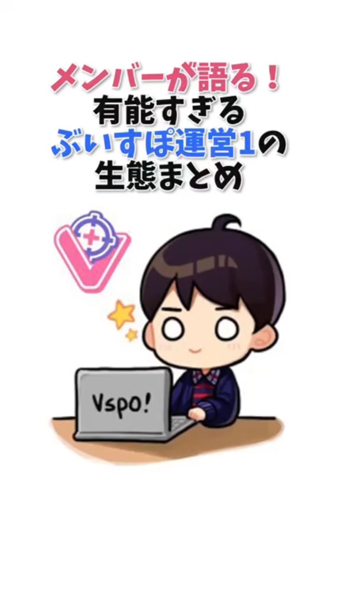 メンバーが語る！有能すぎるぶいすぽ運営1の生態まとめ【ぶいすぽっ！/Vtuber/切り抜き】 – YouTube