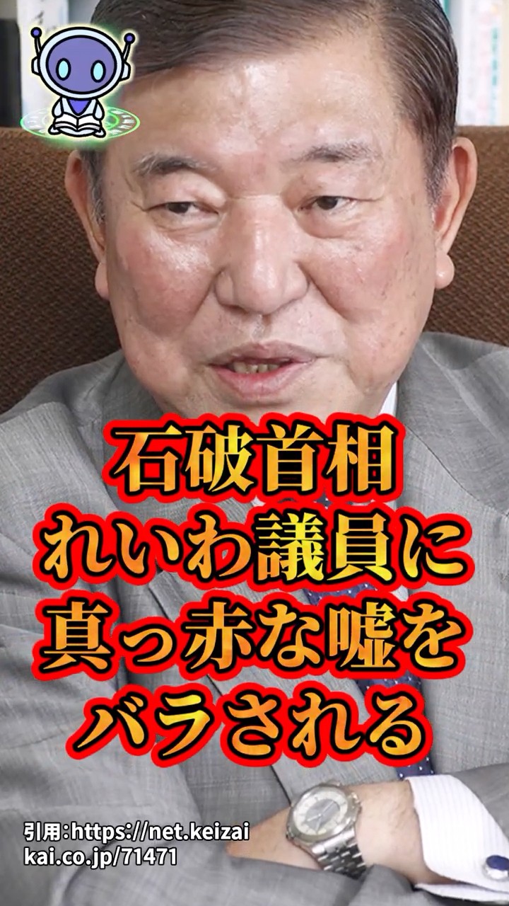 石破首相、れいわ議員に真っ赤な嘘をバラされる　#shorts – YouTube