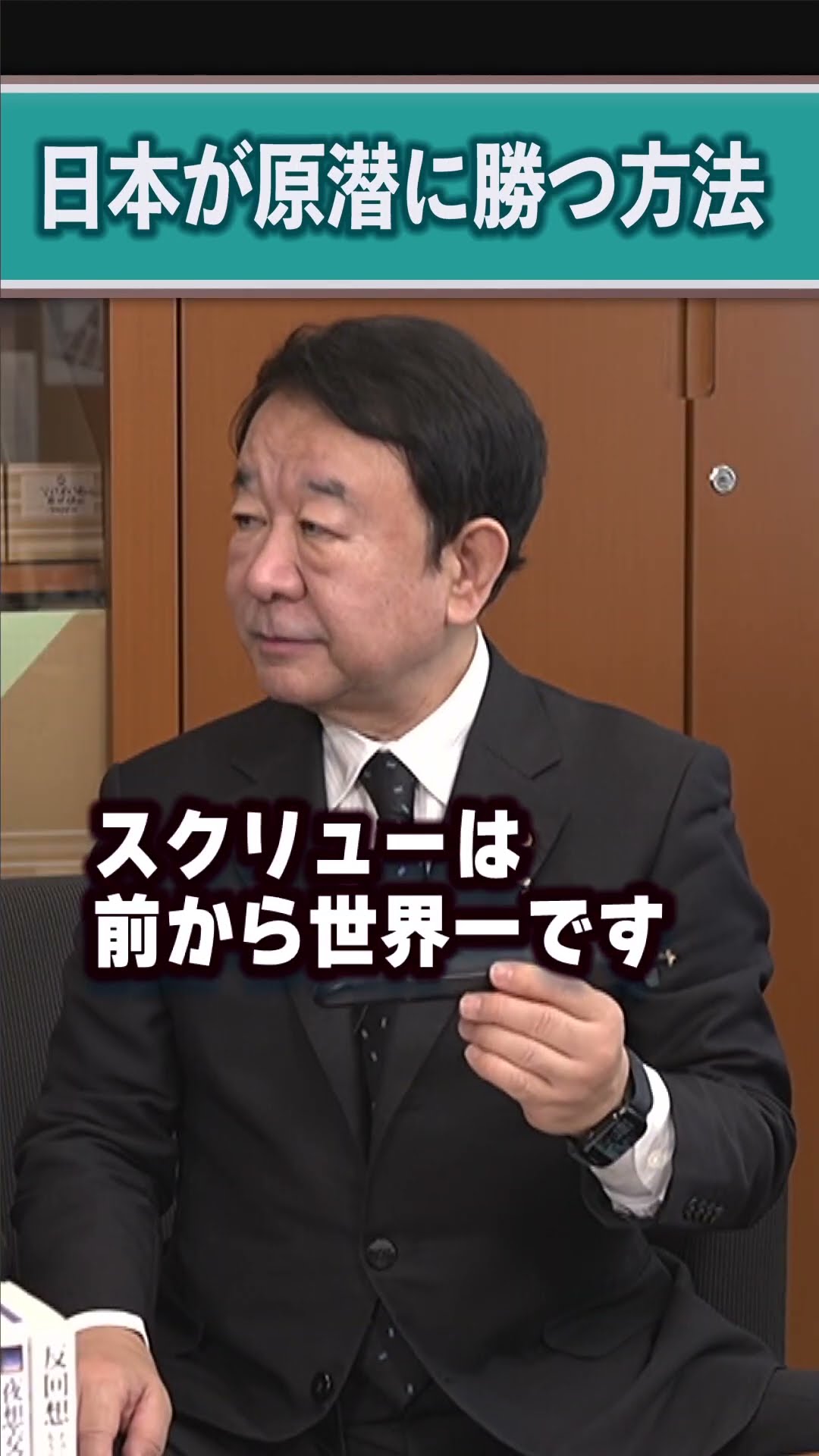 日本が原潜に勝つ方法 #青山繁晴 #shorts – YouTube