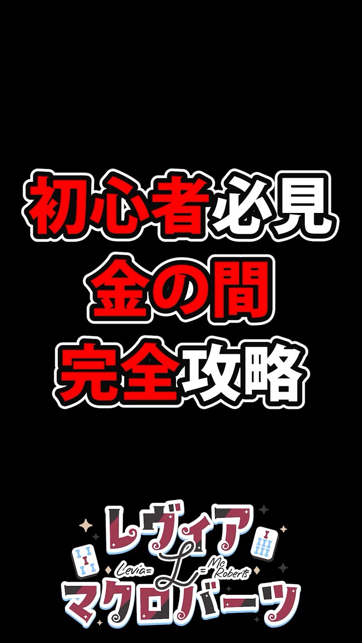 【初心者必見】金の間完全攻略  #shorts #麻雀 #雀魂 #mahjong #vtuber #jpvtuber – YouTube