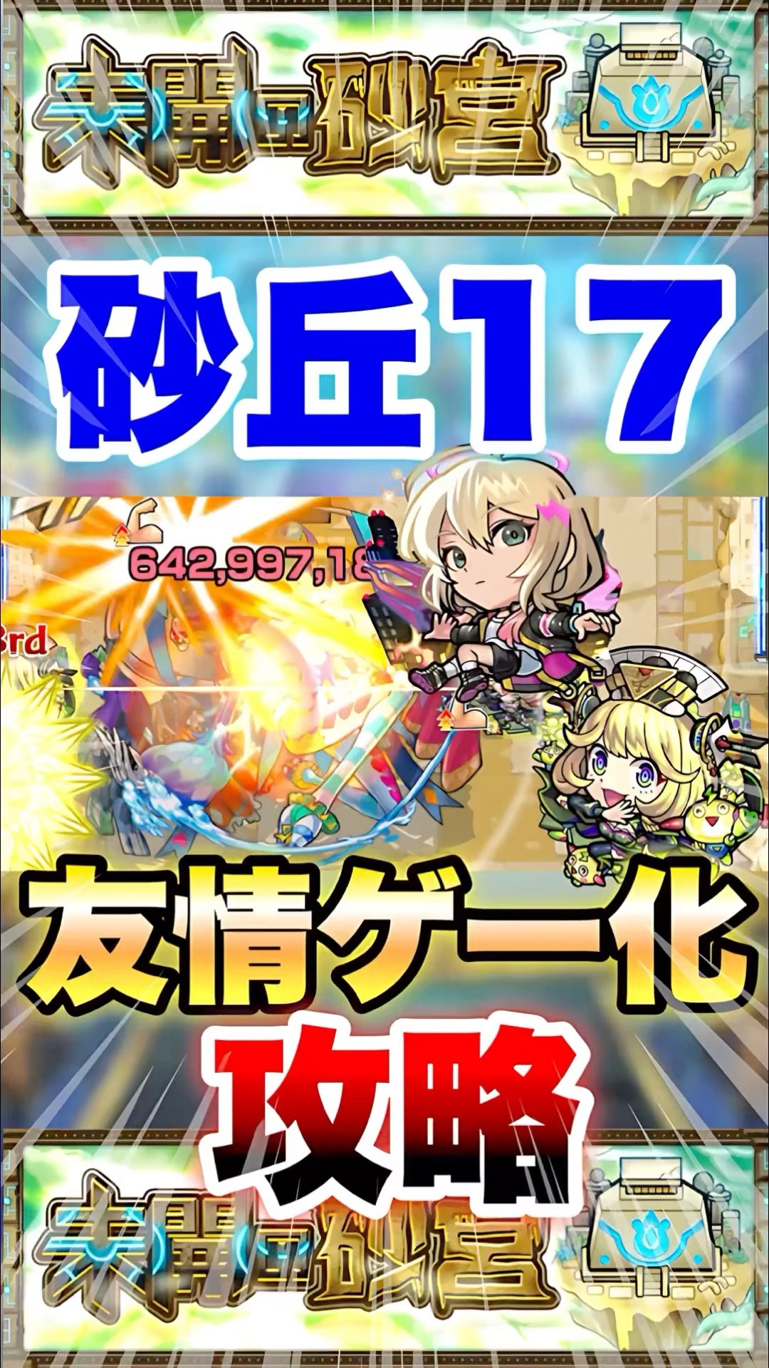 【モンスト】未開の砂丘17を友情ゲー攻略!? #shorts – YouTube