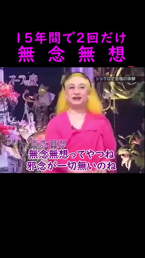 【オーラの泉】無念無想【シンクロ小谷実可子】#美輪明宏 #江原啓之 #切り抜き #おすすめ #shorts #trending #開運 #幸せ #不思議 #占い #スピリチュアル #感動する話 #名言 – YouTube