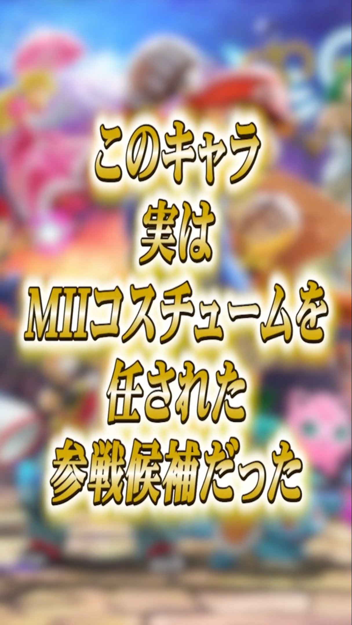 実は“Miiコスチュームでごまかされた”参戦候補キャラだった【大乱闘スマッシュブラザーズ】 #shorts #スマブラ – YouTube