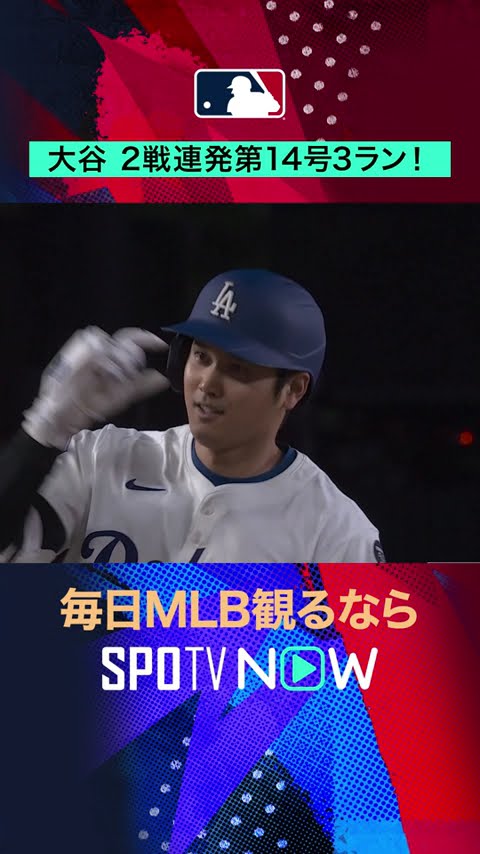 【大谷翔平】 2戦連発！第14号3ランホームラン！#shorts #SPOTVNOW速報 – YouTube