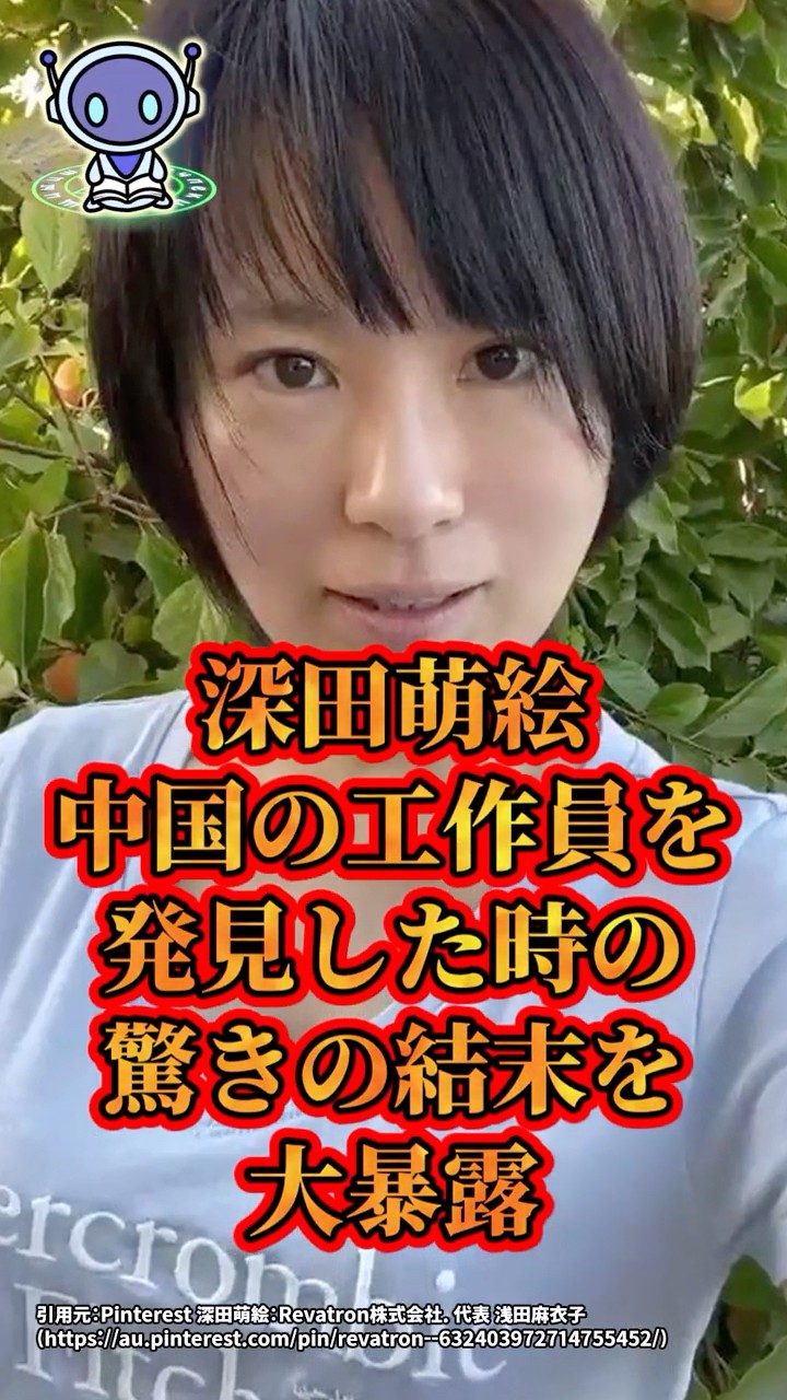 深田萌絵、中国の工作員を発見した時の驚きの結末を大暴露　#shorts – YouTube
