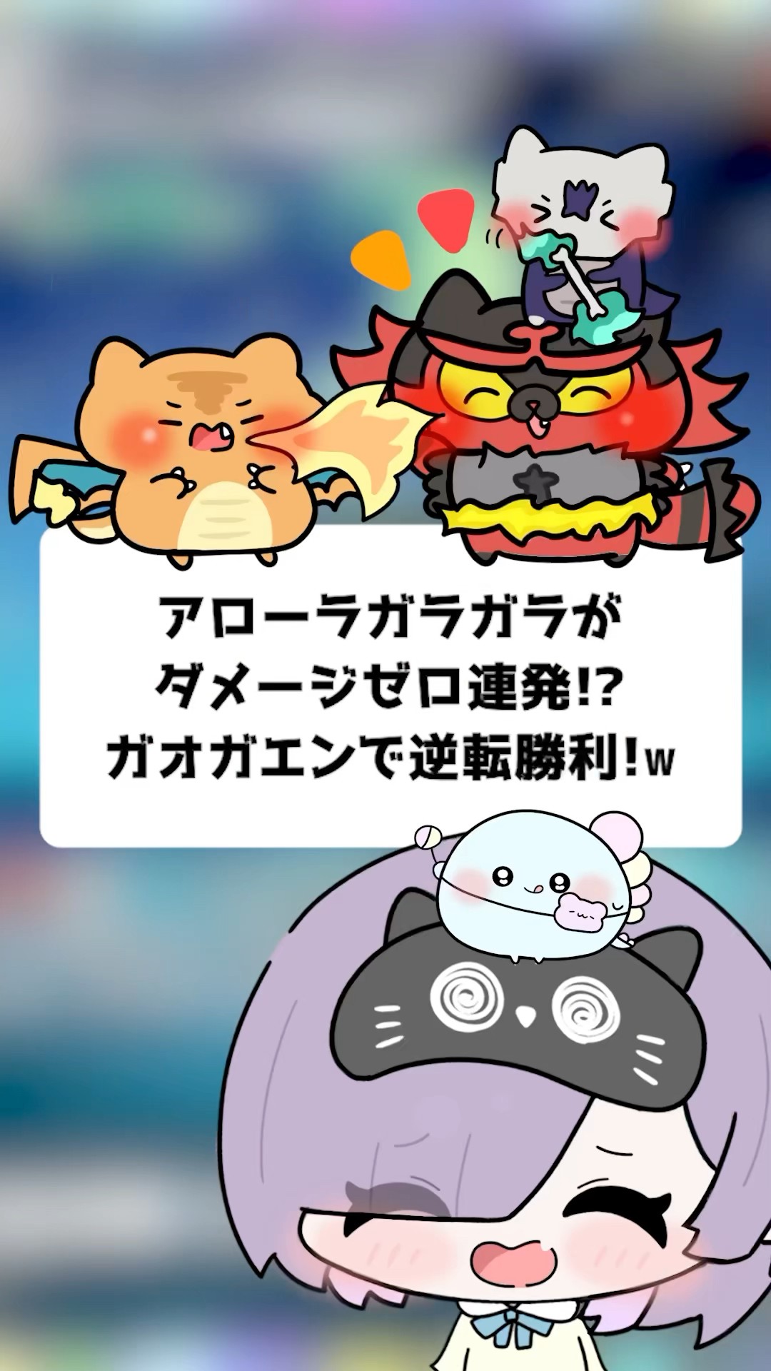 【ポケポケ】アローラガラガラがダメージゼロ連発！？ガオガエンで逆転勝利！【ほたっぺ/VTuber】 #shorts – YouTube