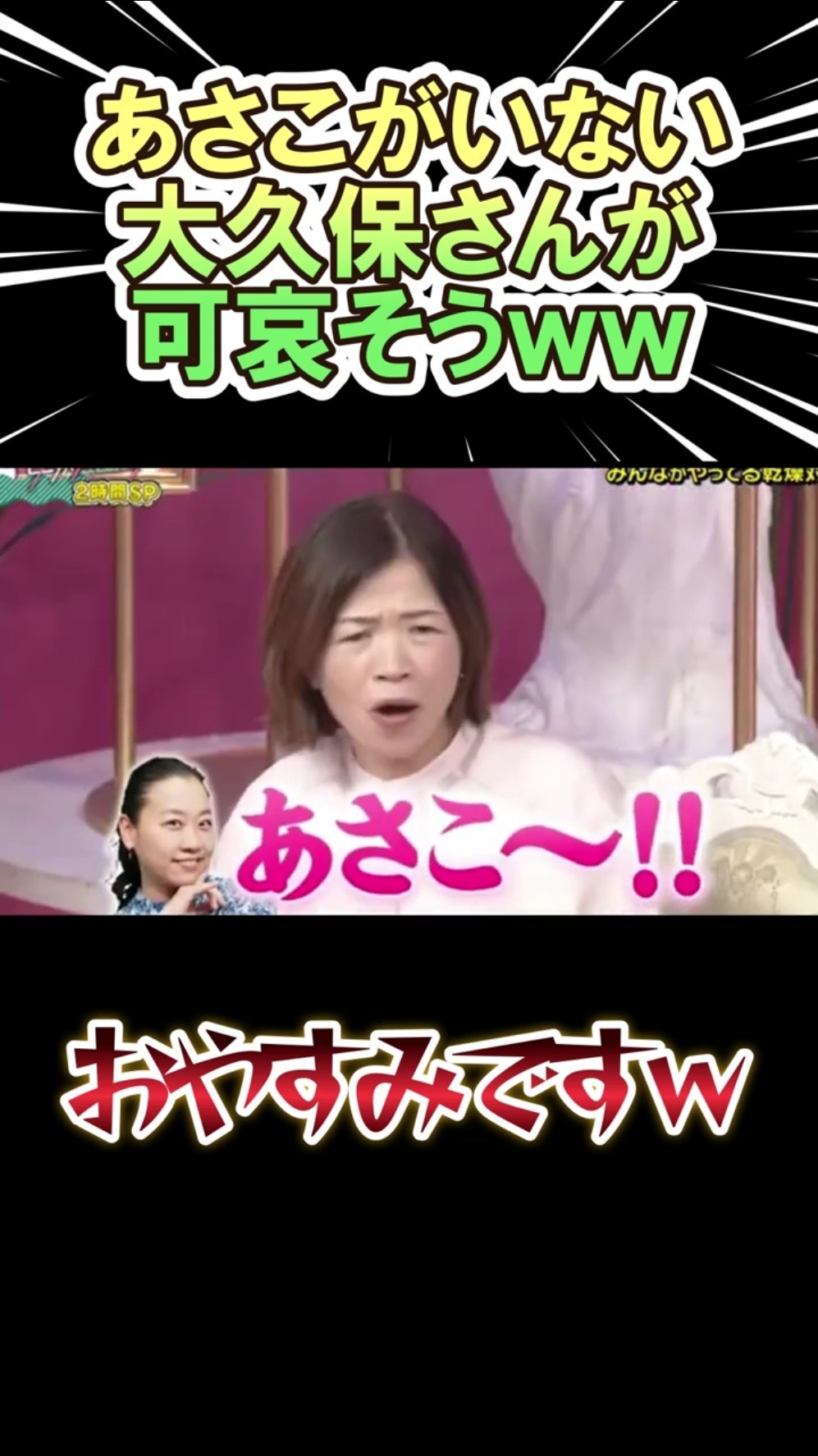 あさこがいない 大久保佳代子が可哀そうｗｗ　#shorts   #お笑い  #芸人  #神回 – YouTube