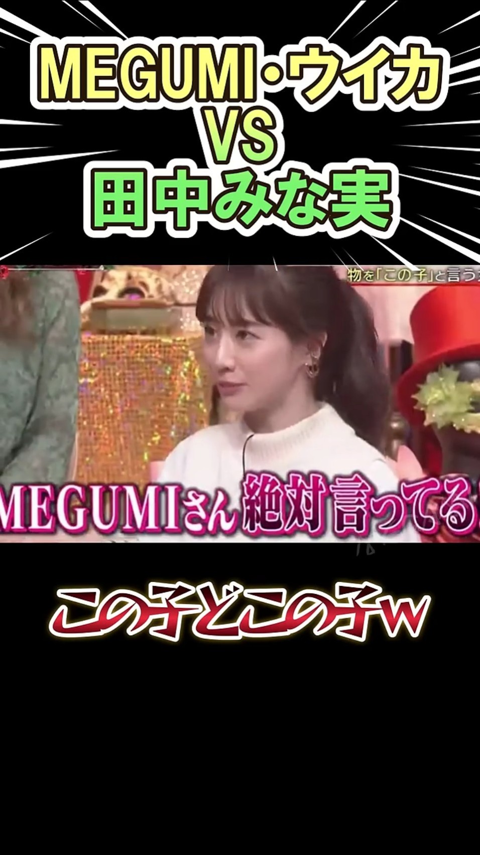 MEGUMI・ウイカ  VS  田中みな実　ｗｗｗ　　#shorts   #お笑い  #芸人  #神回 – YouTube