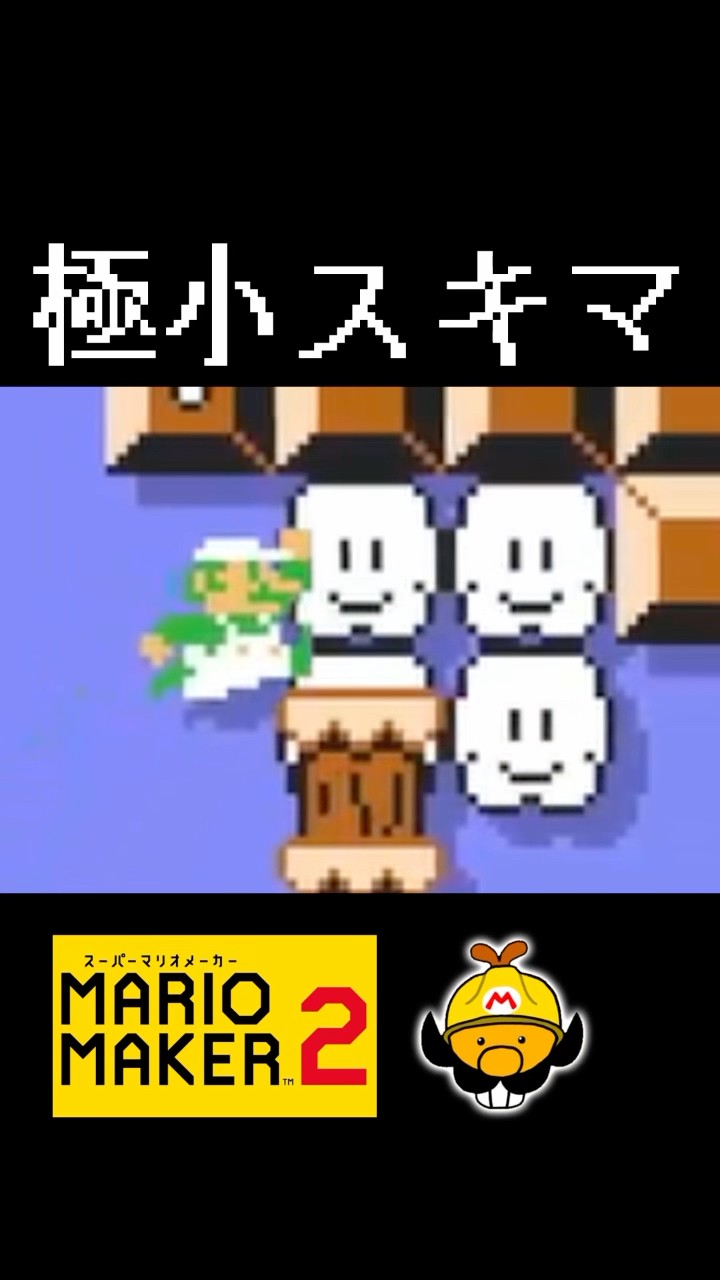 わずか3ピクセルの隙間 #マリオメーカー2 #shorts #ゲーム実況 – YouTube