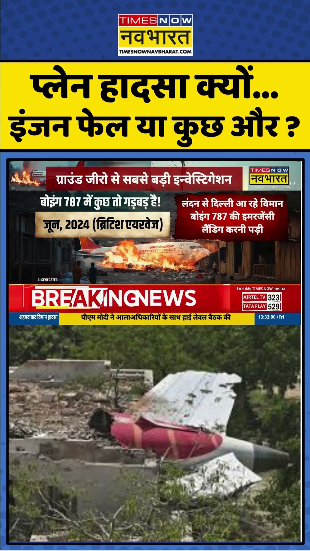Hindi News: प्लेन हादसा क्यों… इंजन फेल या कुछ और ? #shorts #airindia #planecrash – YouTube