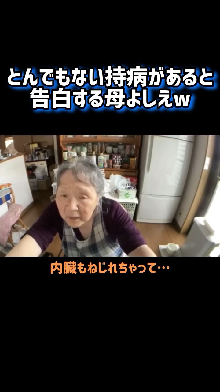 とんでもない持病があると告白する母よしえww  #shorts #関慎吾 #よしえ #日常VLOG #都市伝説 #おばあちゃん #ふわっち – YouTube