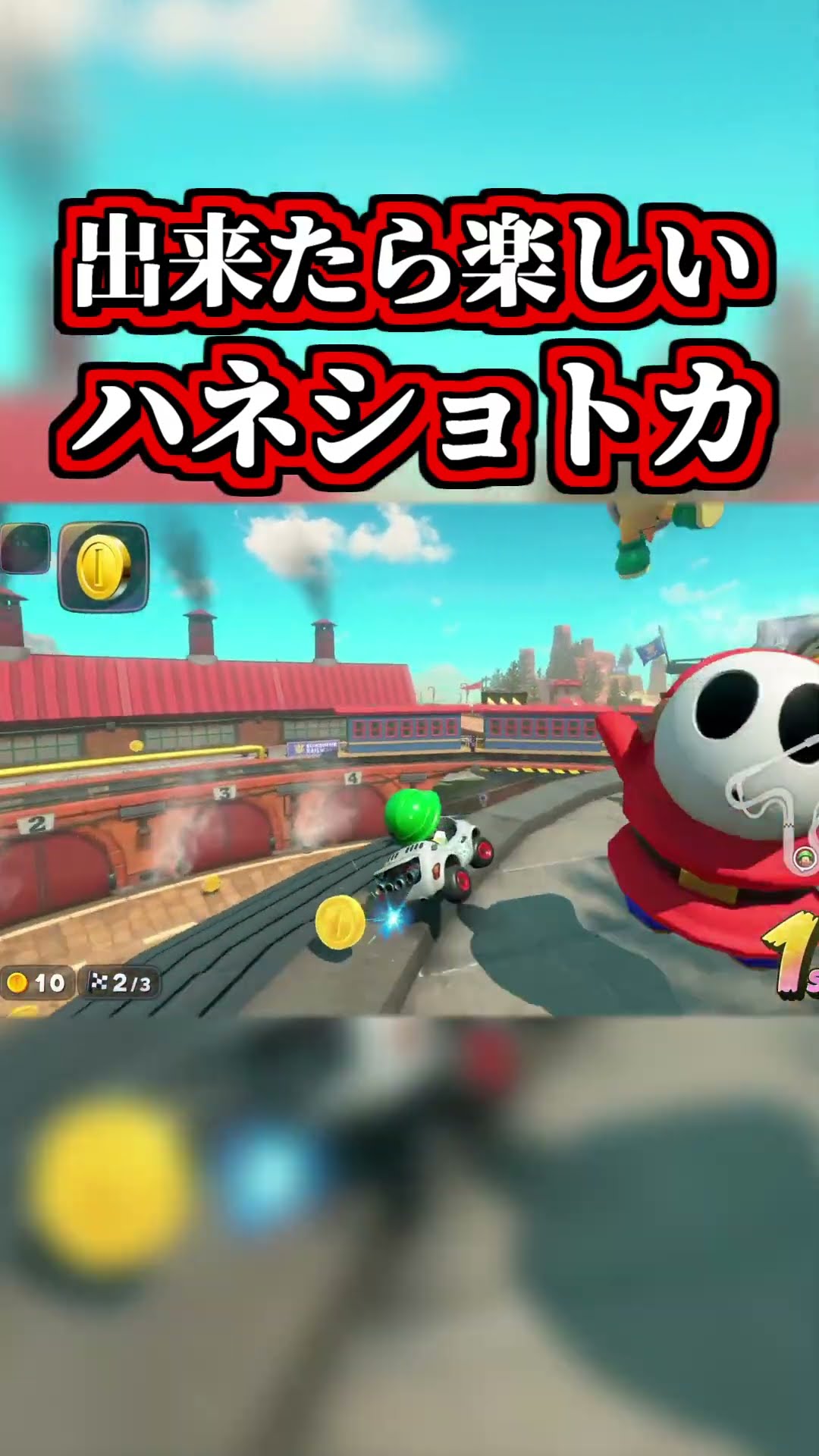 シュポポコースターの「羽ショートカット」がカッコイイ！【マリオカートワールド】 #shorts – YouTube