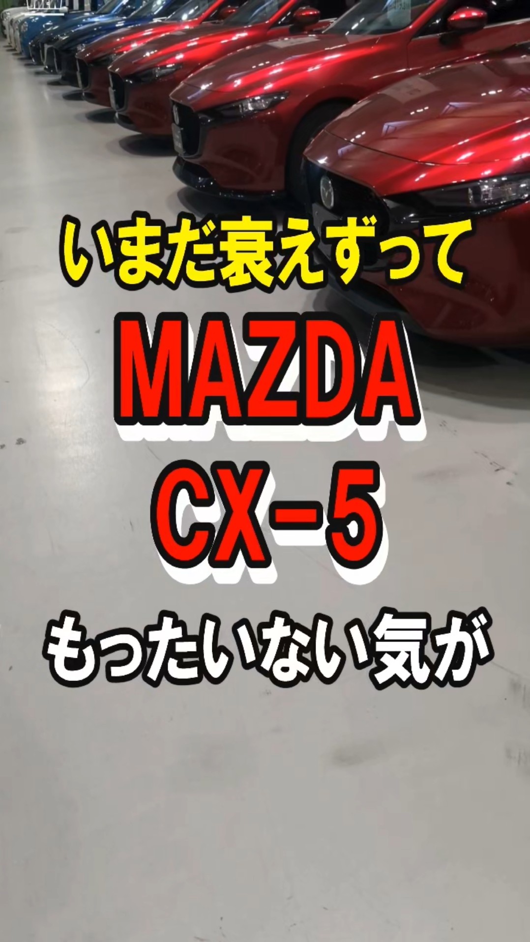 いまだにコスパ最強なCX-5…もったいない気も…　#shorts #mazda – YouTube