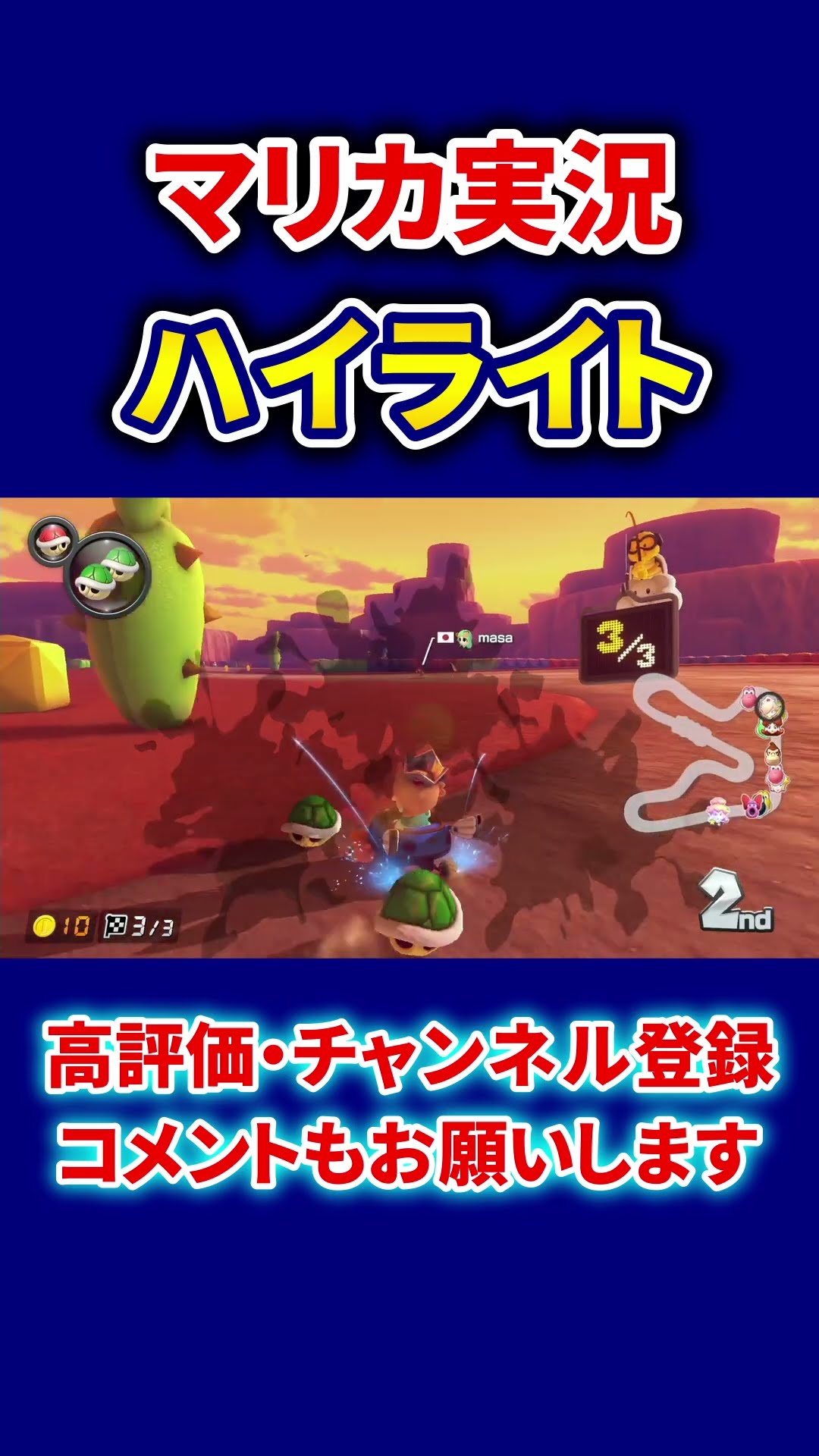 【マリオカート8デラックス マリカ実況ハイライト】#shorts – YouTube