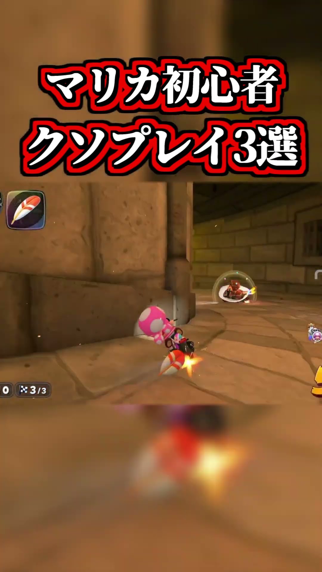 ～マリカ初心者のクソプレイ３選～【マリオカートワールド】 #shorts – YouTube