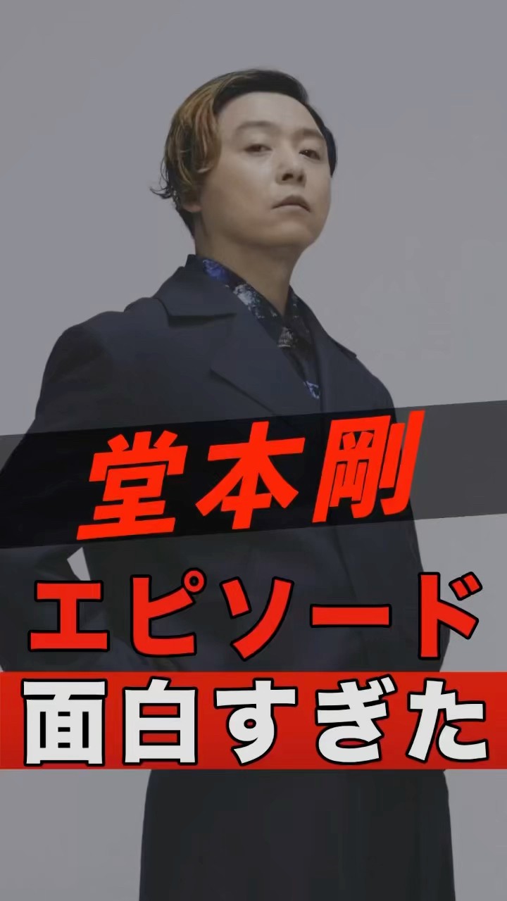 KinKi Kids 堂本剛の面白すぎるエピソード #shorts #ゴシップ #芸能人 #芸能界 #おもしろい #雑学 #アーティスト #ミュージシャン #バンド #キンキキッズ – YouTube