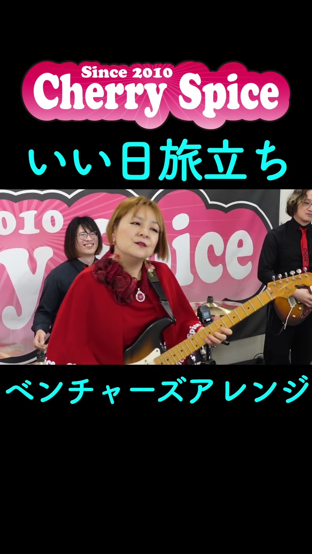 #shorts #いい日旅立ち #CherrySpice【いい日旅立ち】ベンチャーズアレンジ1 🍒 Haruka with Cherry Spice – YouTube