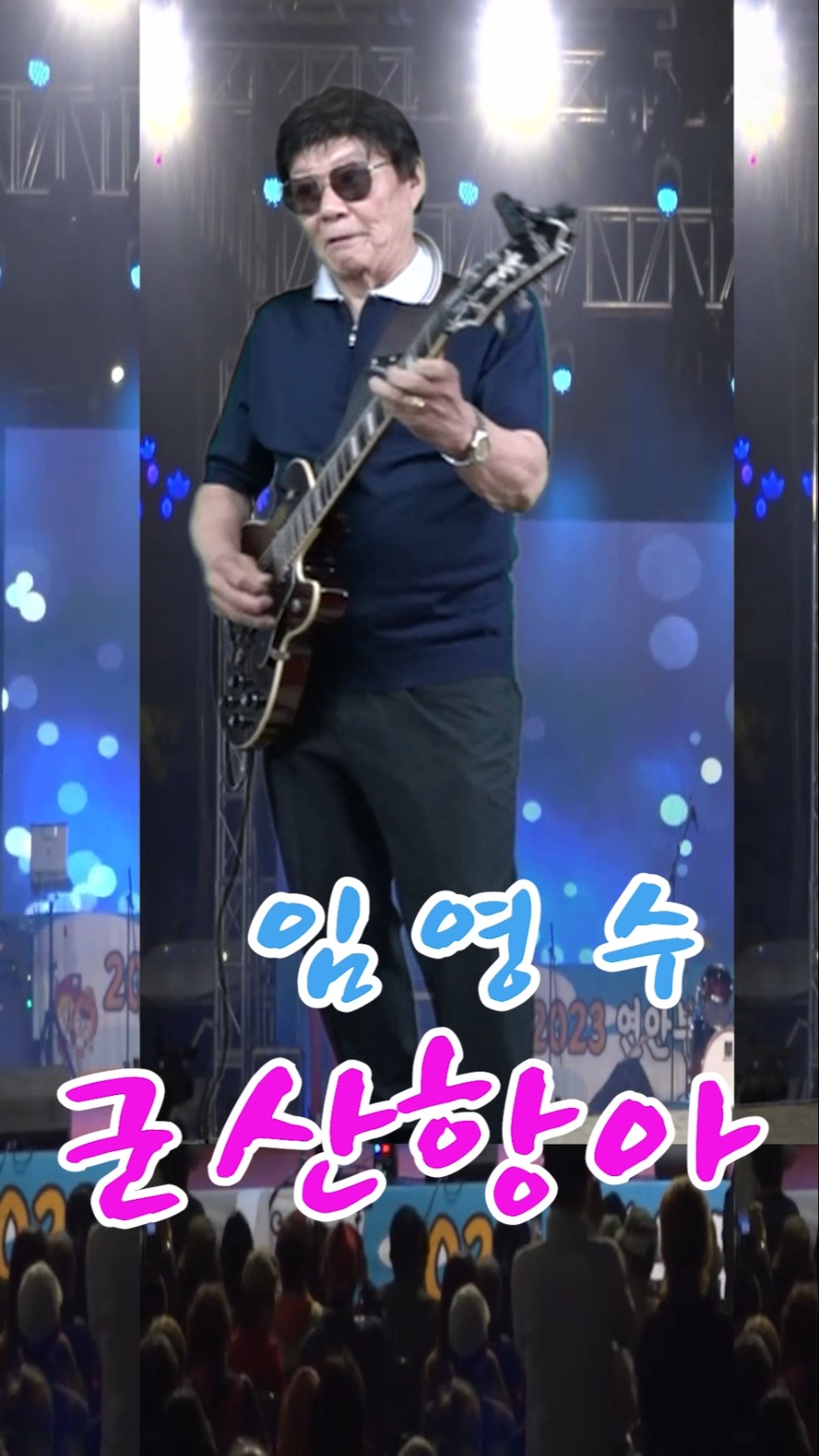 #shorts 군산항아 ❤️기타 임영수 #백운TV   #돌탑TV #영남tv이찬원 – YouTube