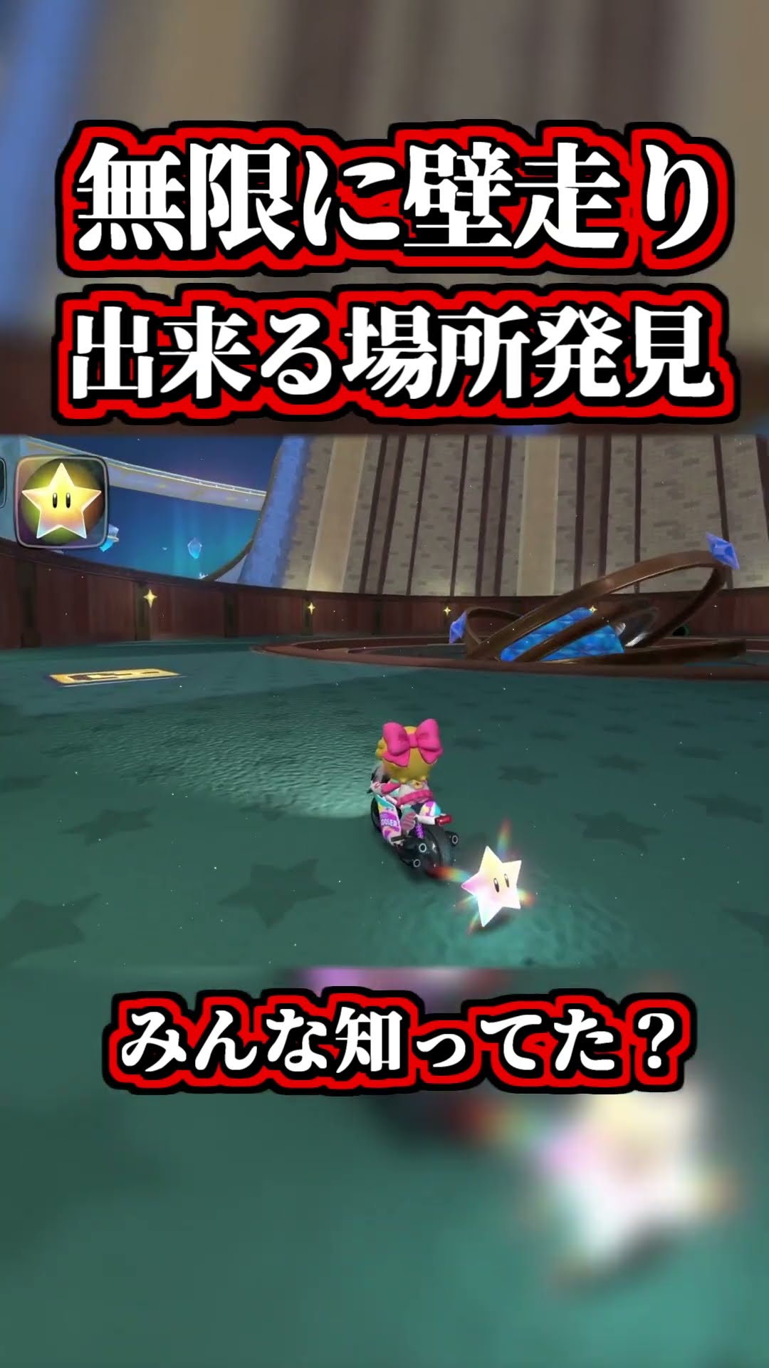 「無限ウォールラン」出来る場所見つけたｗｗ【マリオカートワールド】#shorts – YouTube