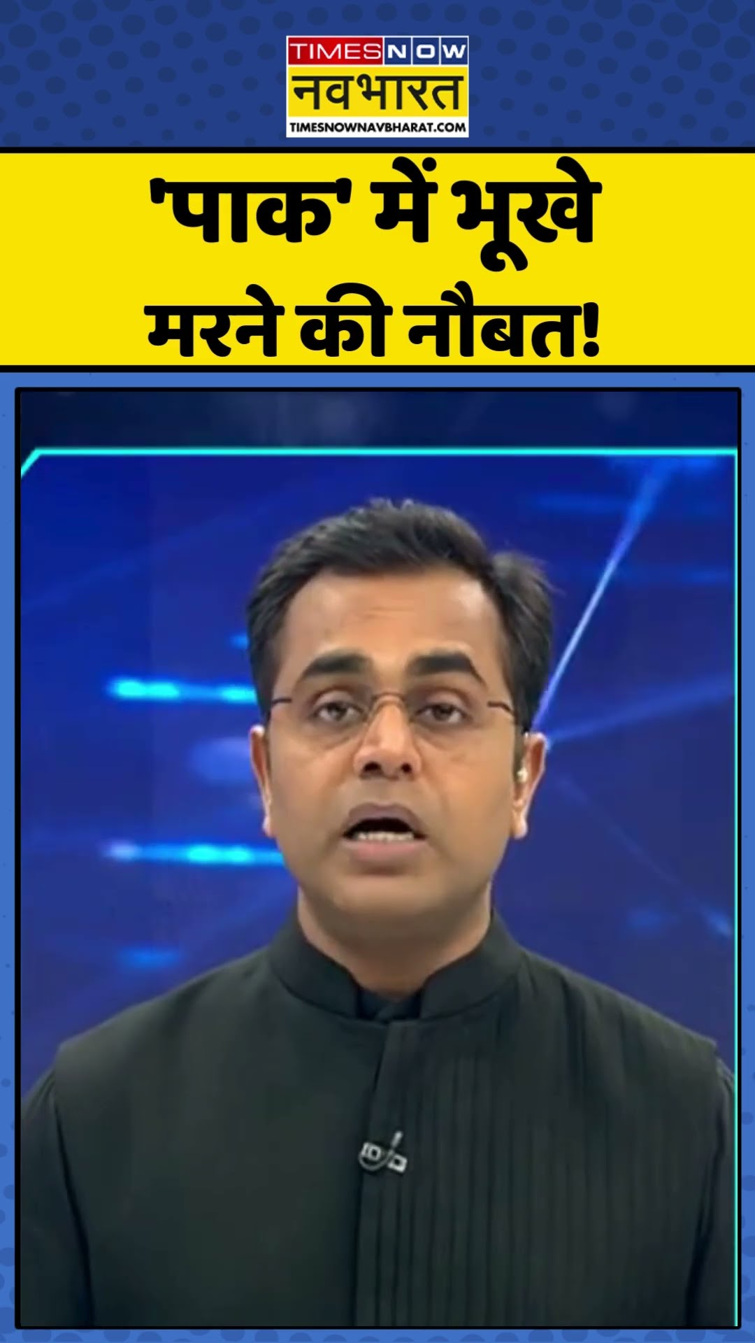News Ki Pathshala: 'पाक' के भूखे मरने की नौबत  ! #shorts #sushantsinha #ajitdoval #indiavspakistan – YouTube