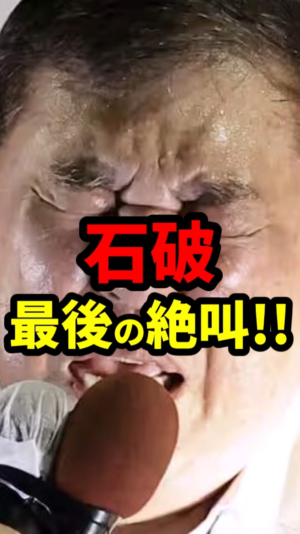 石破、最後の絶叫！ #政治 #shorts #参院選2025 – YouTube