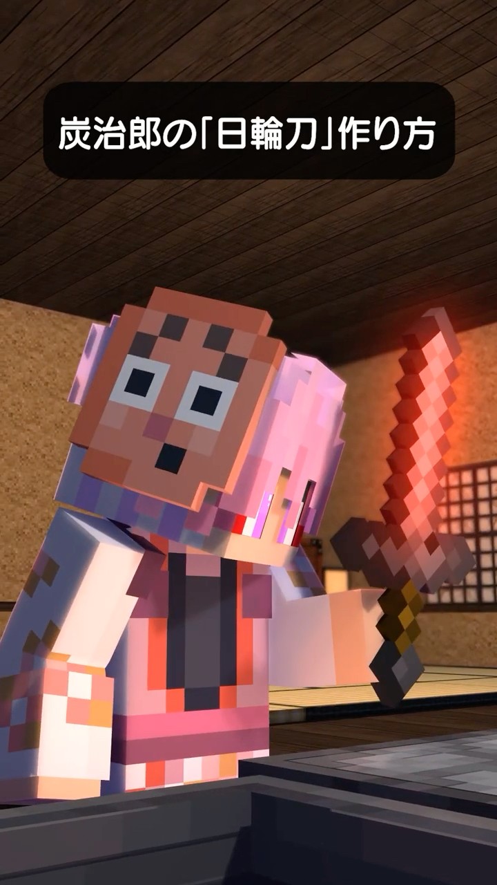 炭治郎の日輪刀の作り方  #shorts #鬼滅の刃#日輪刀#マイクラ #マインクラフト#minecraftanimation – YouTube
