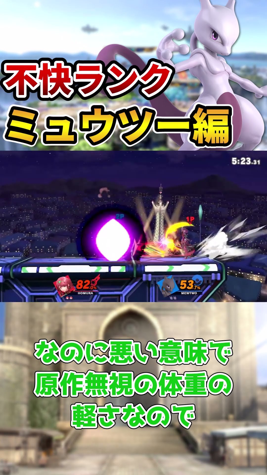 【スマブラSP】不快キャラランク「ミュウツー編」【ずんだもん解説】#Shorts – YouTube