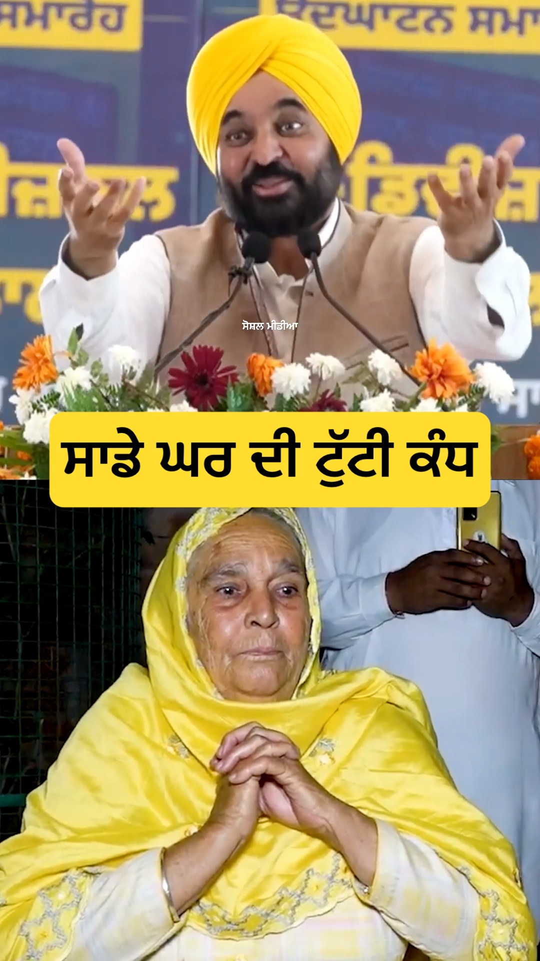 Cm Mann Old House Story 😧 #shorts #bhagwantmann #punjabinews #reels #shortsvideo #oldhouse #mother – YouTube