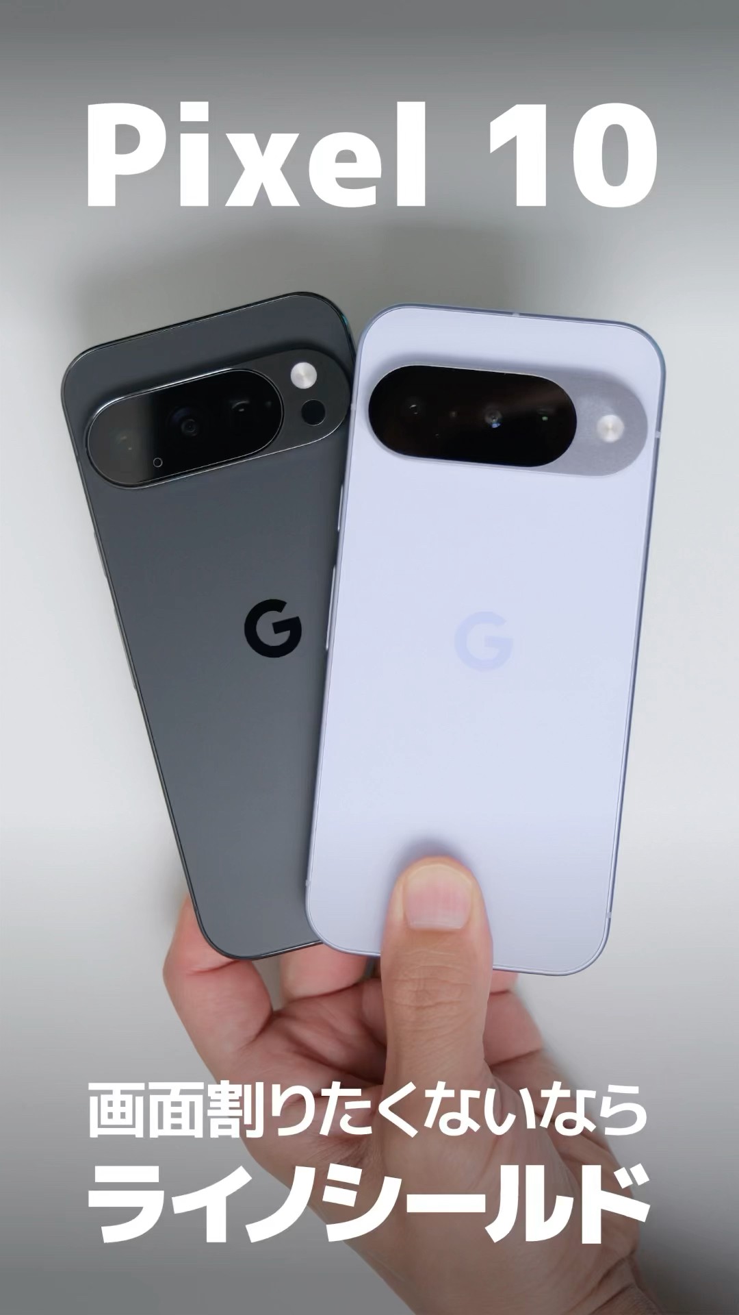 #pr #shorts Pixel 10を守るならライノシールド（9月発売） – YouTube