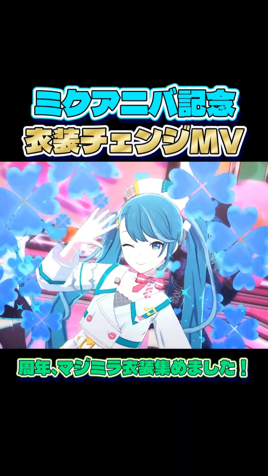 【プロセカ】 ミクアニバ記念ミク衣装チェンジMV #shorts – YouTube