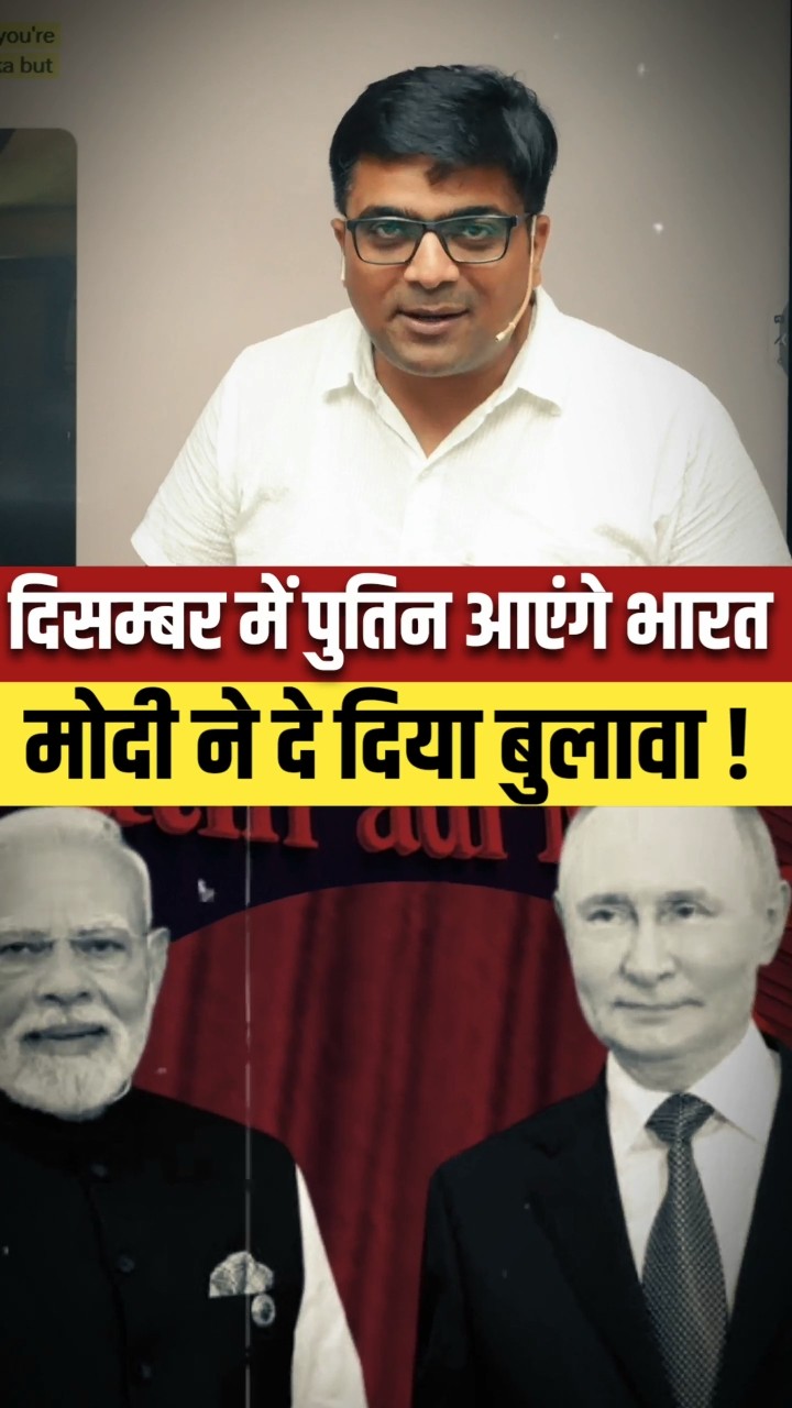 दिसम्बर में पुतिन आएंगे भारत मोदी ने दे दिया बुलावा ! #shorts #putin  #ankitavasthisir – YouTube