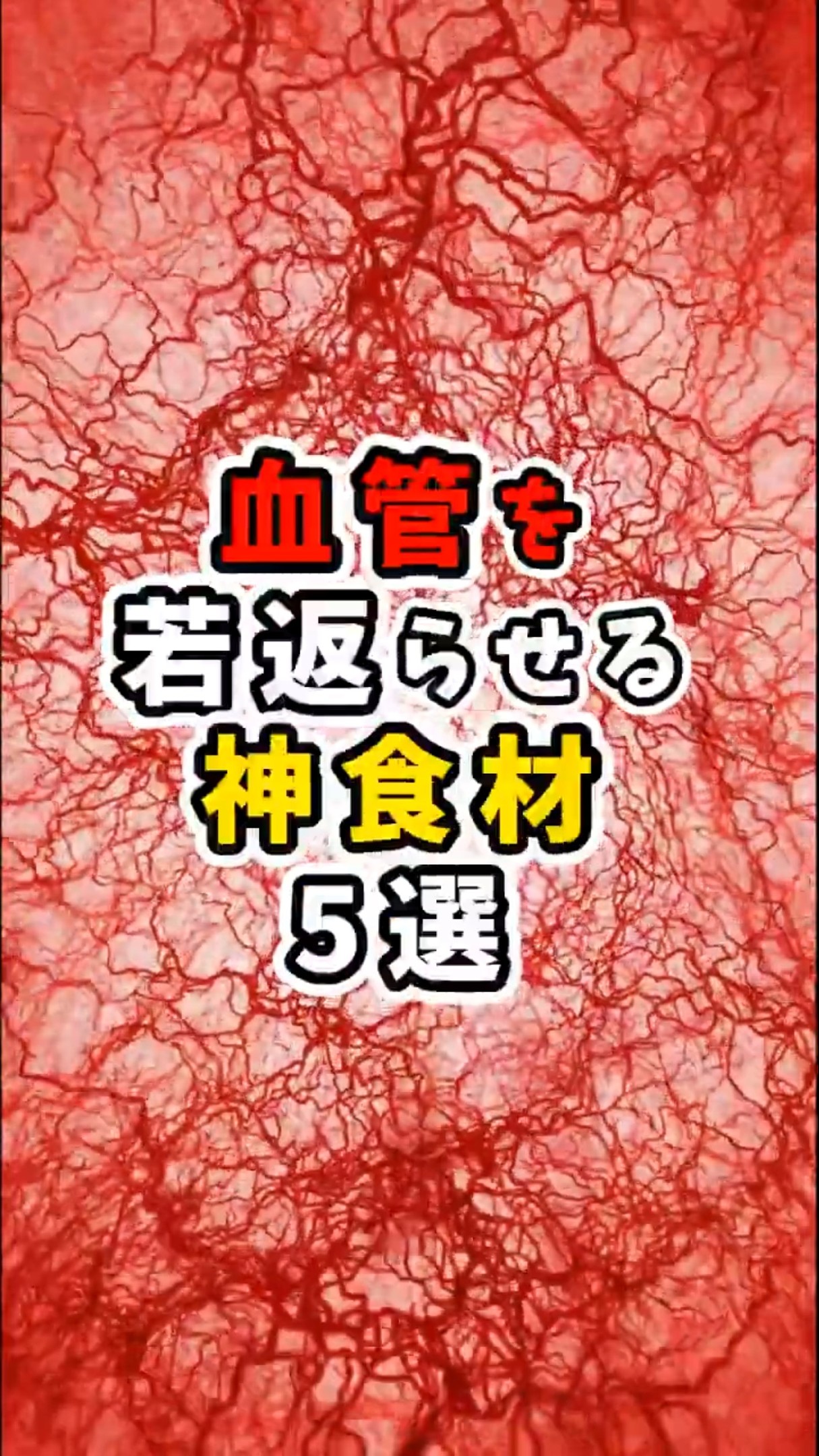 血管を若返らせる神食材5選 #shorts #健康 #アンチエイジング #雑学 – YouTube