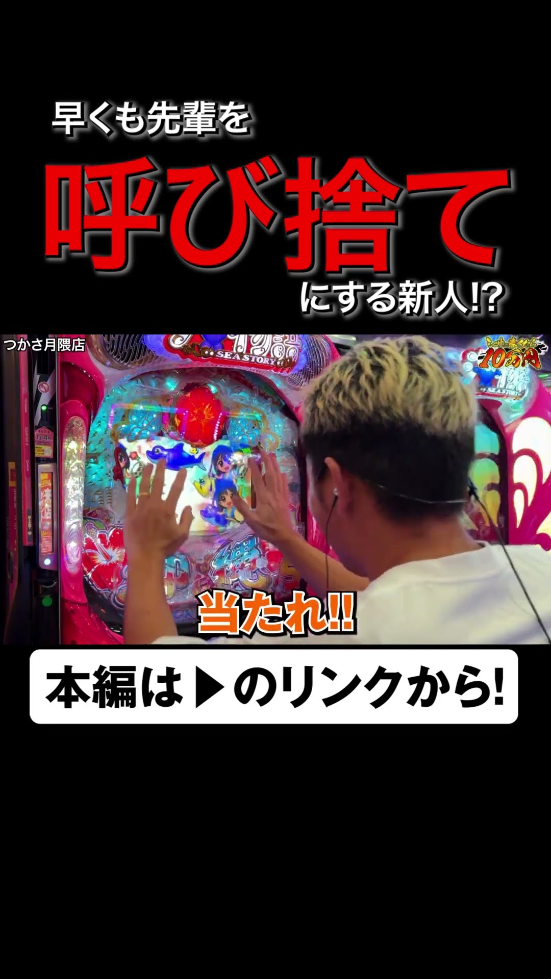先輩を早くも呼び捨てに!?　#アロウズスクリーン #shorts #くだ松　#バスコ　#シーサ。 #アロウズスクリーン – YouTube