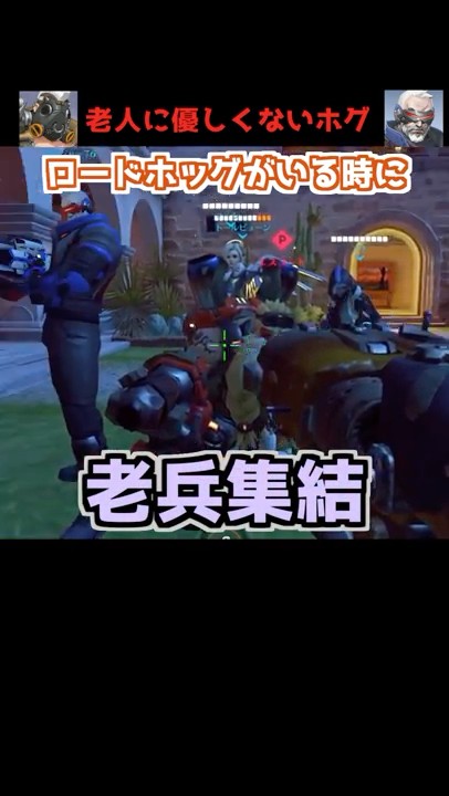 老人チームに厳しいロードホッグ【OW2】#Shorts – YouTube