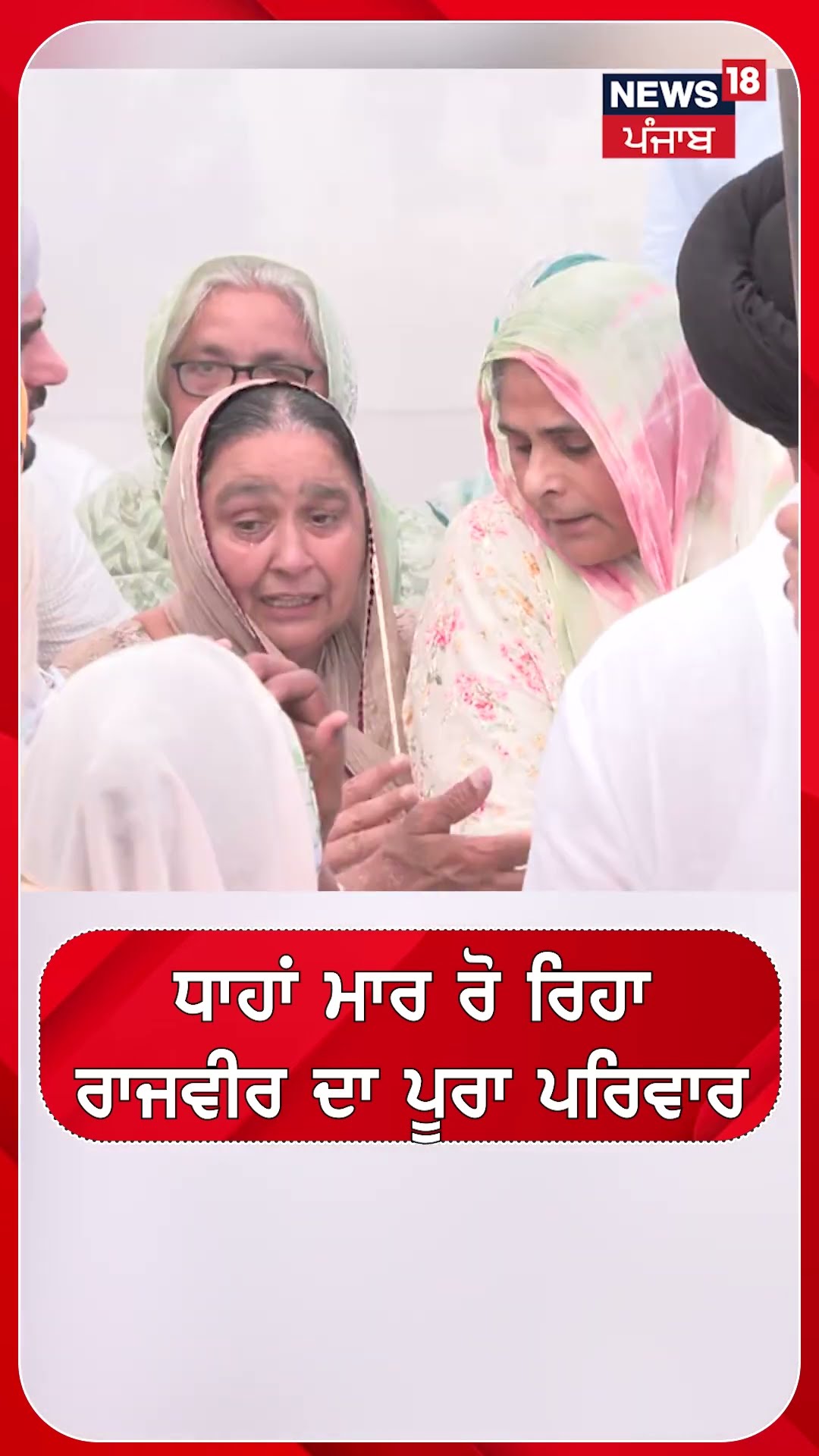ਧਾਹਾਂ ਮਾਰ ਰੋ ਰਿਹਾ ਰਾਜਵੀਰ ਦਾ ਪੂਰਾ ਪਰਿਵਾਰ | Rajvir Jawanda | village #shorts |N18S – YouTube