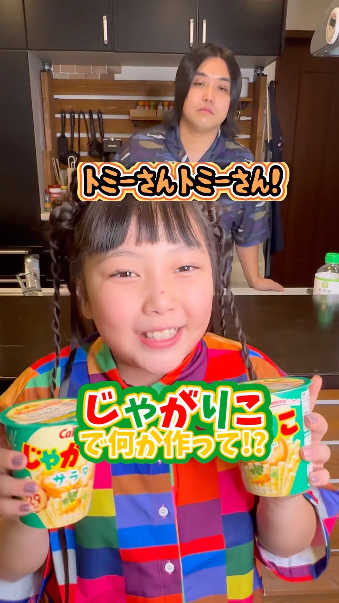 トミーさん！じゃがりこで何か作って？ @TomiVideo #Shorts – YouTube