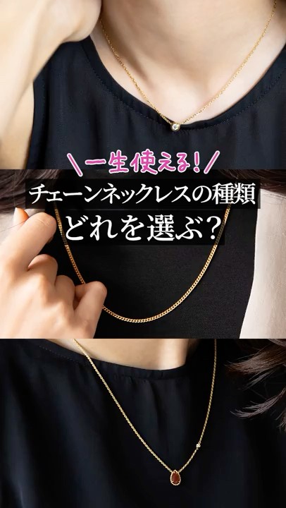 一生使える！【チェーンネックレス】の種類 どれを選ぶ？ #shorts – YouTube
