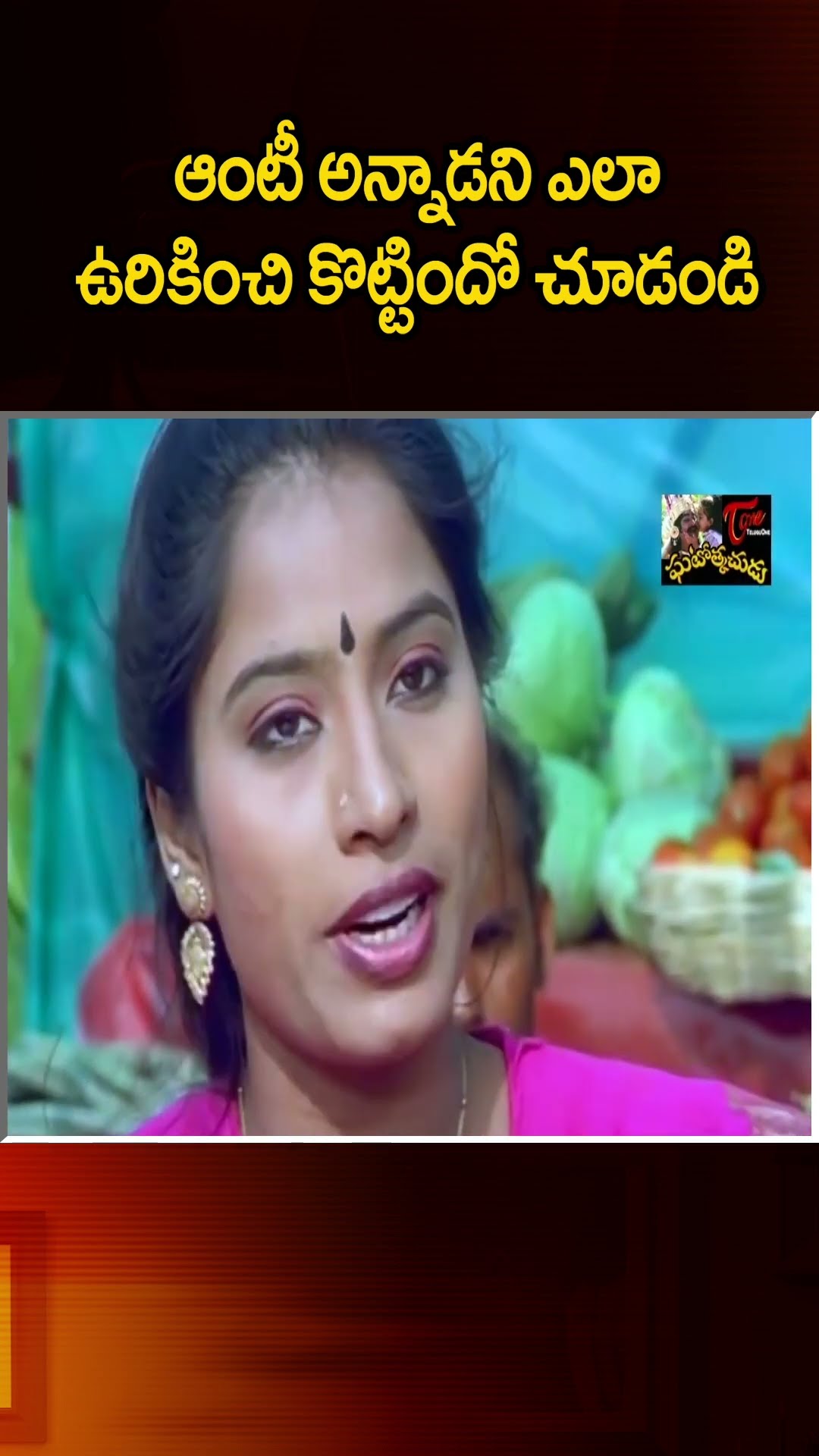 ఆంటీ అన్నాడని ఎలా ఉరికించి కొట్టిందో చూడండి #Ali #Comedy #funny #shorts #NavvulaTV – YouTube