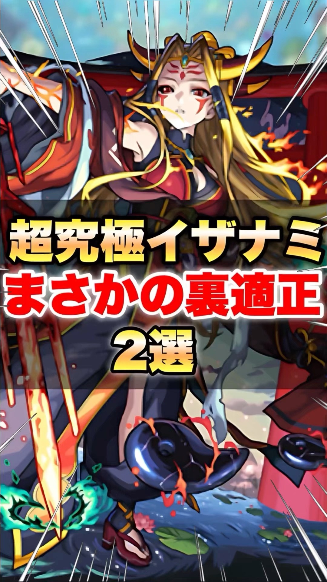 【モンスト】超究極イザナミ まさかの裏適正2選 #shorts #獣神化 – YouTube