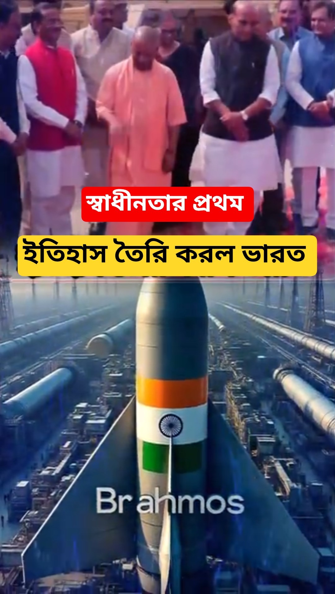 ইতিহাস তৈরি করল ভারত মিসাইল কারখানা | Brahmos missile factory Uttar Pradesh #shorts #youtubeshorts – YouTube