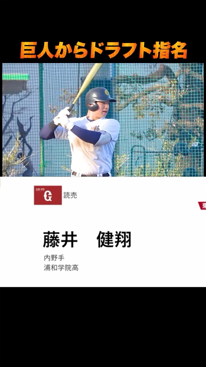 巨人からドラフト指名！藤井健翔選手のバッティング！#shorts – YouTube