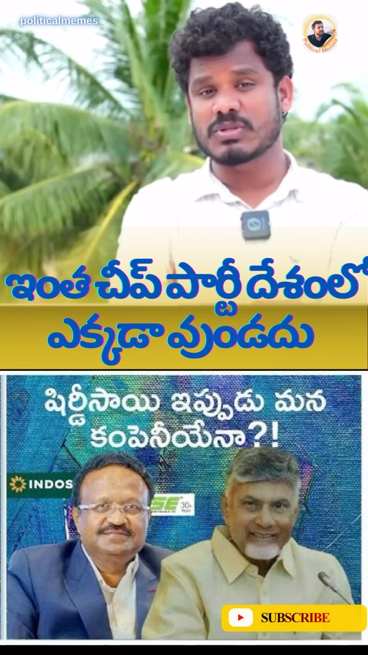 తెలుగుదేశం అంత చీప్ కరప్షన్ పార్టీ దేశంలో ఎక్కడా ఉండదు👍 #shorts #politicalmemes #ysjagan #pawan – YouTube