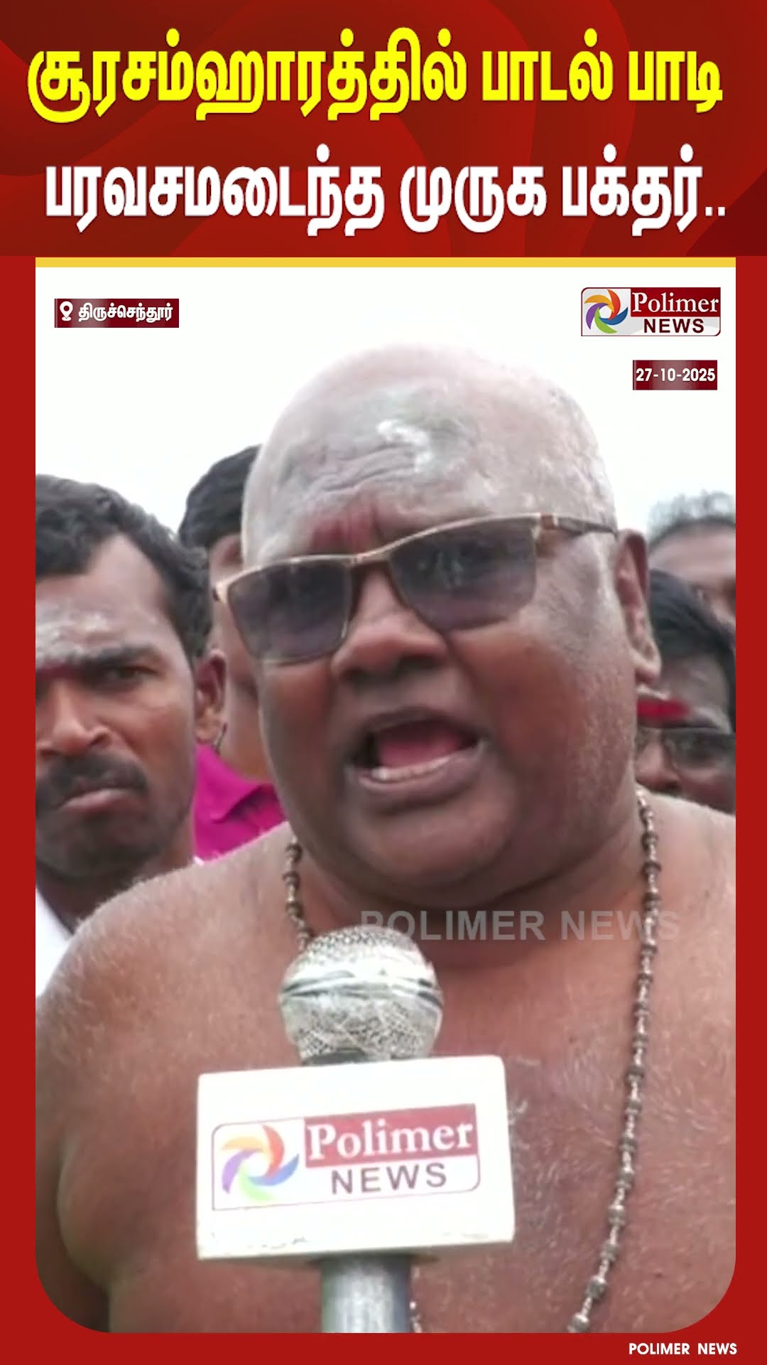 சூரசம்ஹாரத்தில் பாடல் பாடி பரவசமடைந்த முருக பக்தர்.. #shorts #tiruchendur #soorasamharam – YouTube