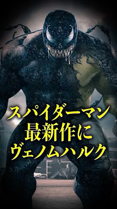 スパイダーマン最新作にヴェノムハルクが登場？#mcu #shorts #スパイダーマン – YouTube